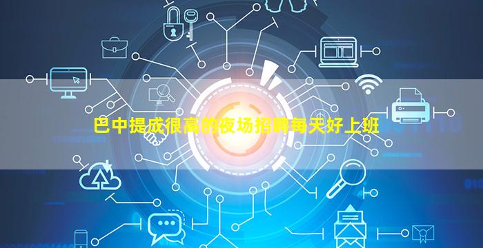巴中KTV招聘